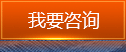 立即咨詢